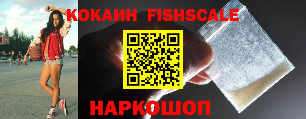 Cocaine Fish Scale Красногорск