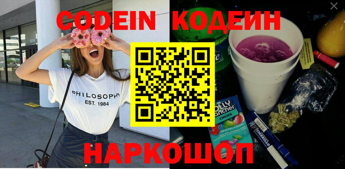 Красногорск  Кодеин Purple Drank  Вход с VPN  Codein напиток Lean (лин) 
